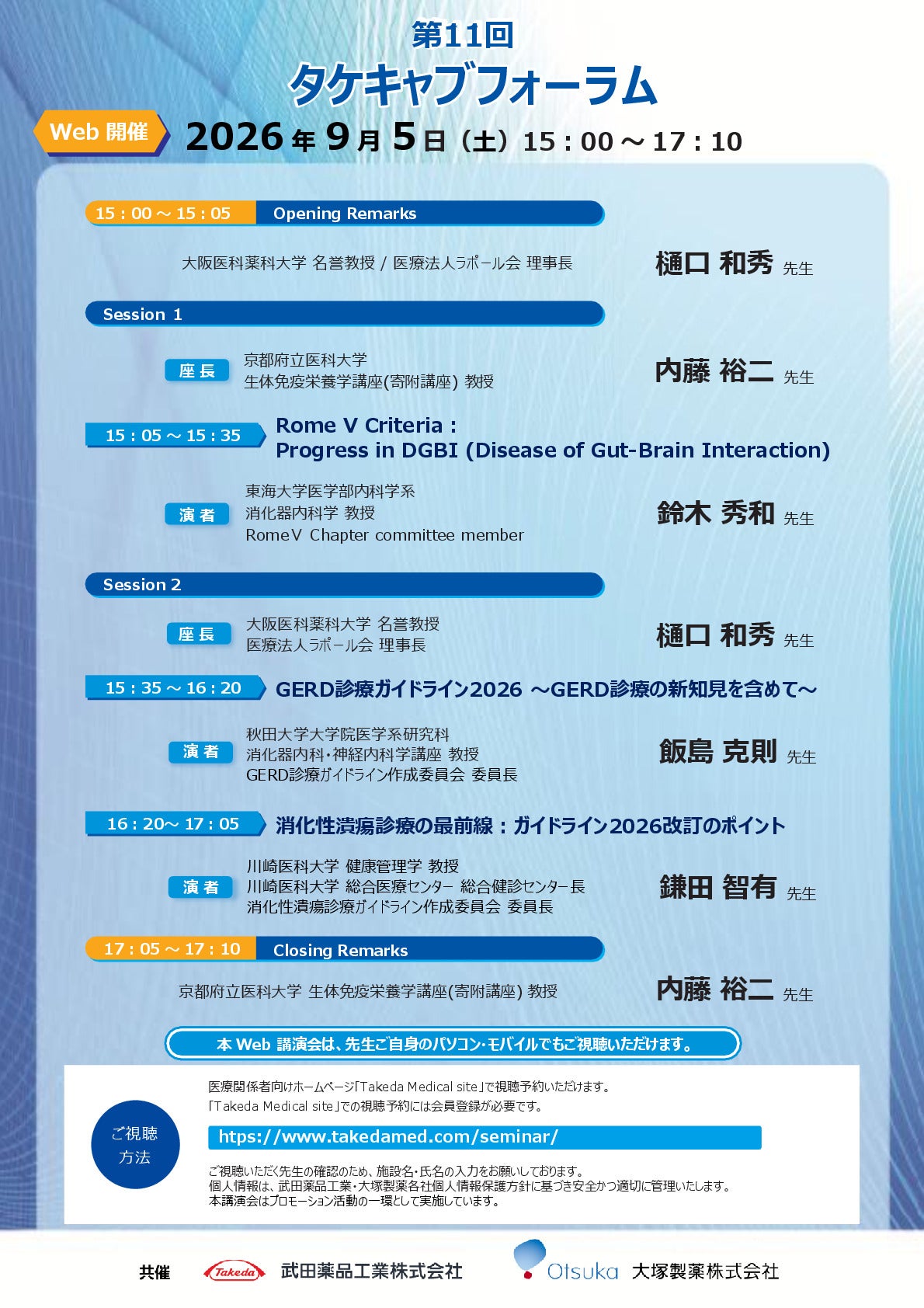 第11回タケキャブフォーラム