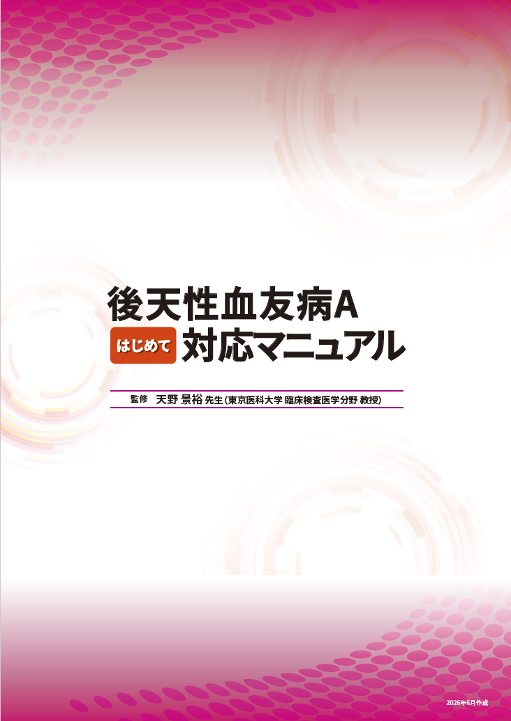 後天性血友病Aはじめて対応マニュアル