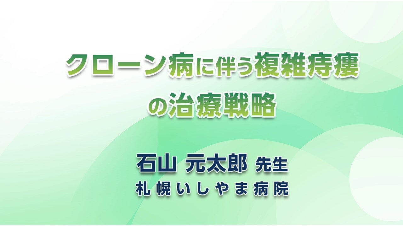 石山先生動画