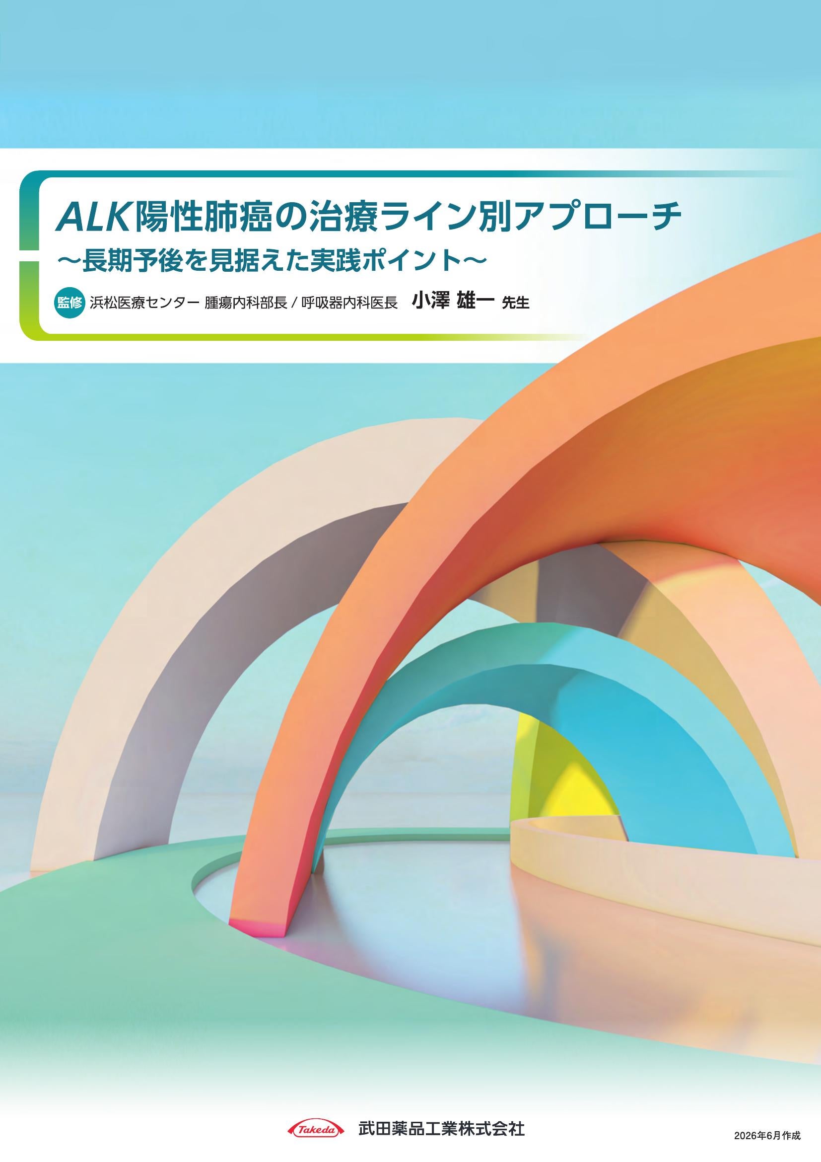 ALK陽性肺癌の治療ライン別アプローチ～長期予後を見据えた実践ポイント～