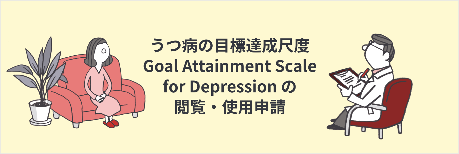 うつ病の目標達成尺度