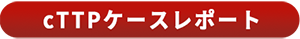 TTP（⾎栓性⾎⼩板減少性紫斑病）