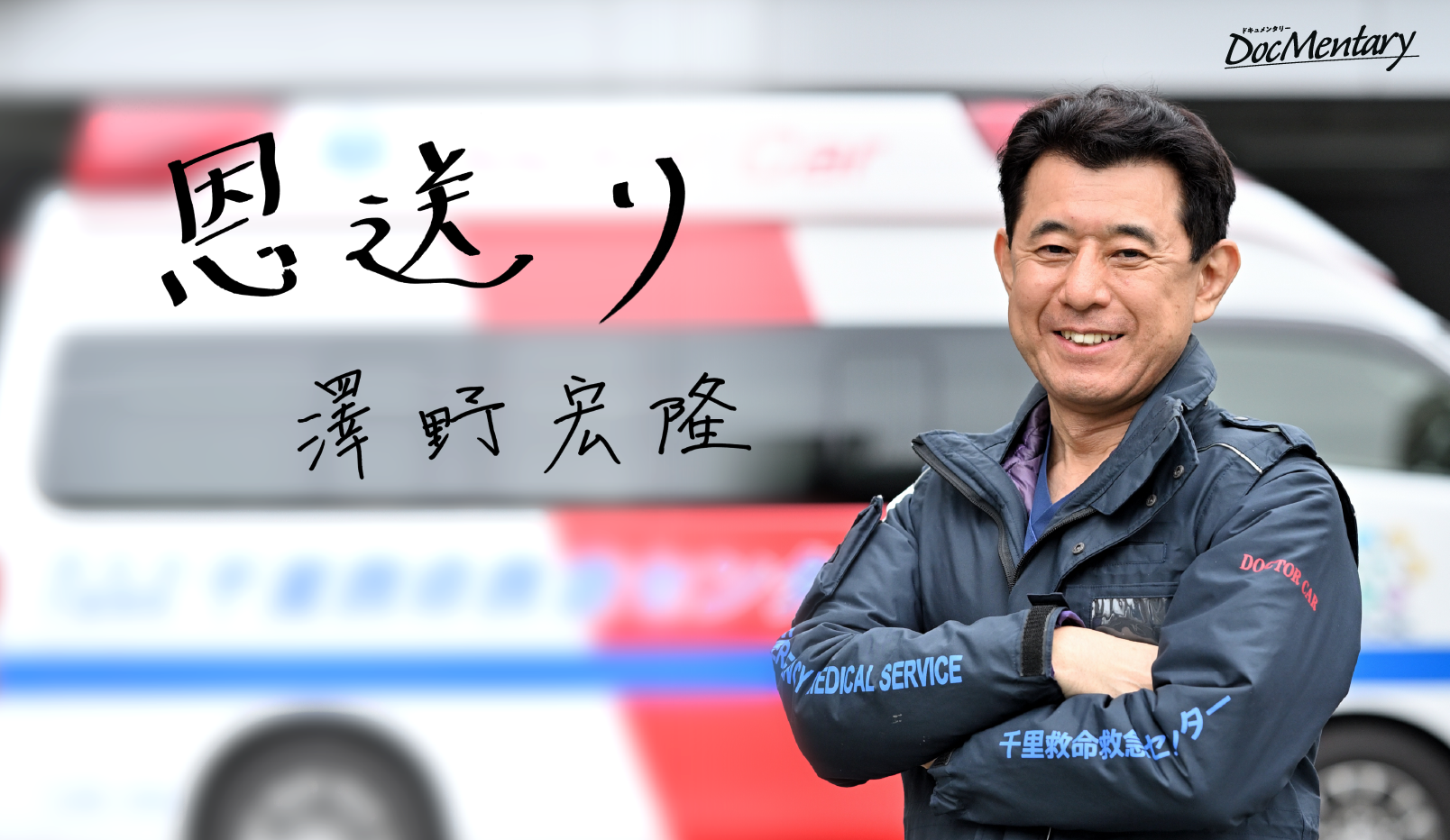 私が【ドクターカー】を選んだ理由