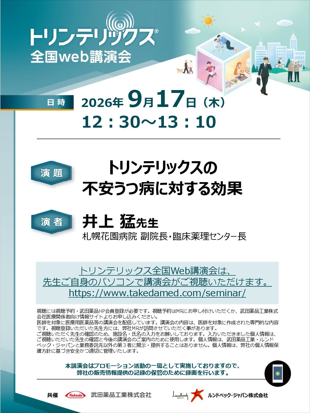 トリンテリックス全国web講演会