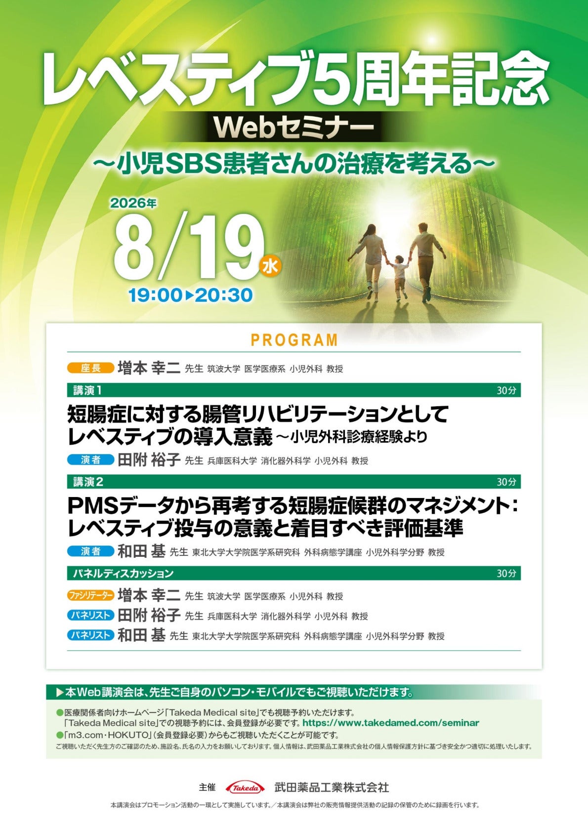 レベスティブ5周年記念Webセミナー　～小児SBS患者さんの治療を考える～