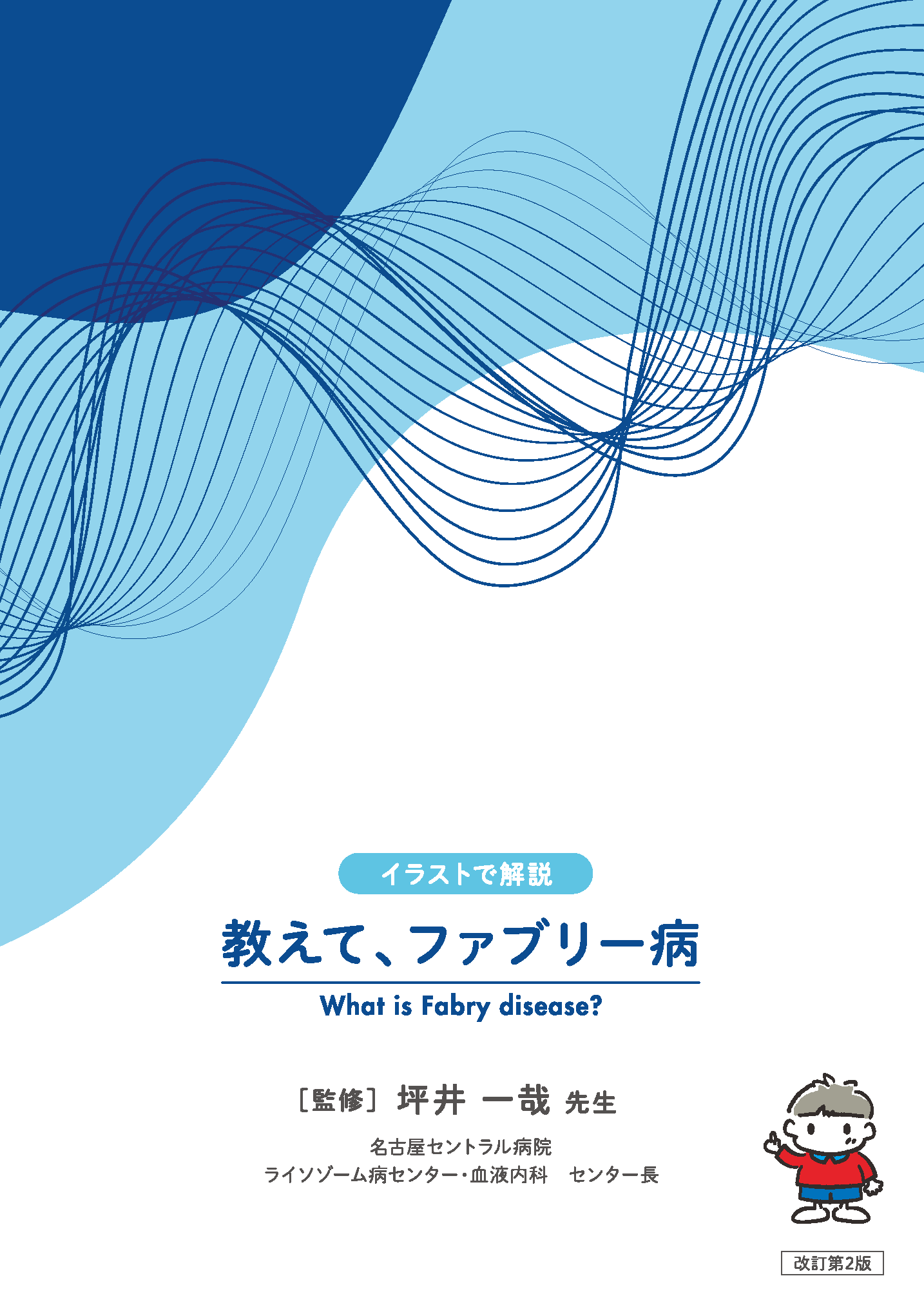 イラストで解説　教えて、ファブリー病