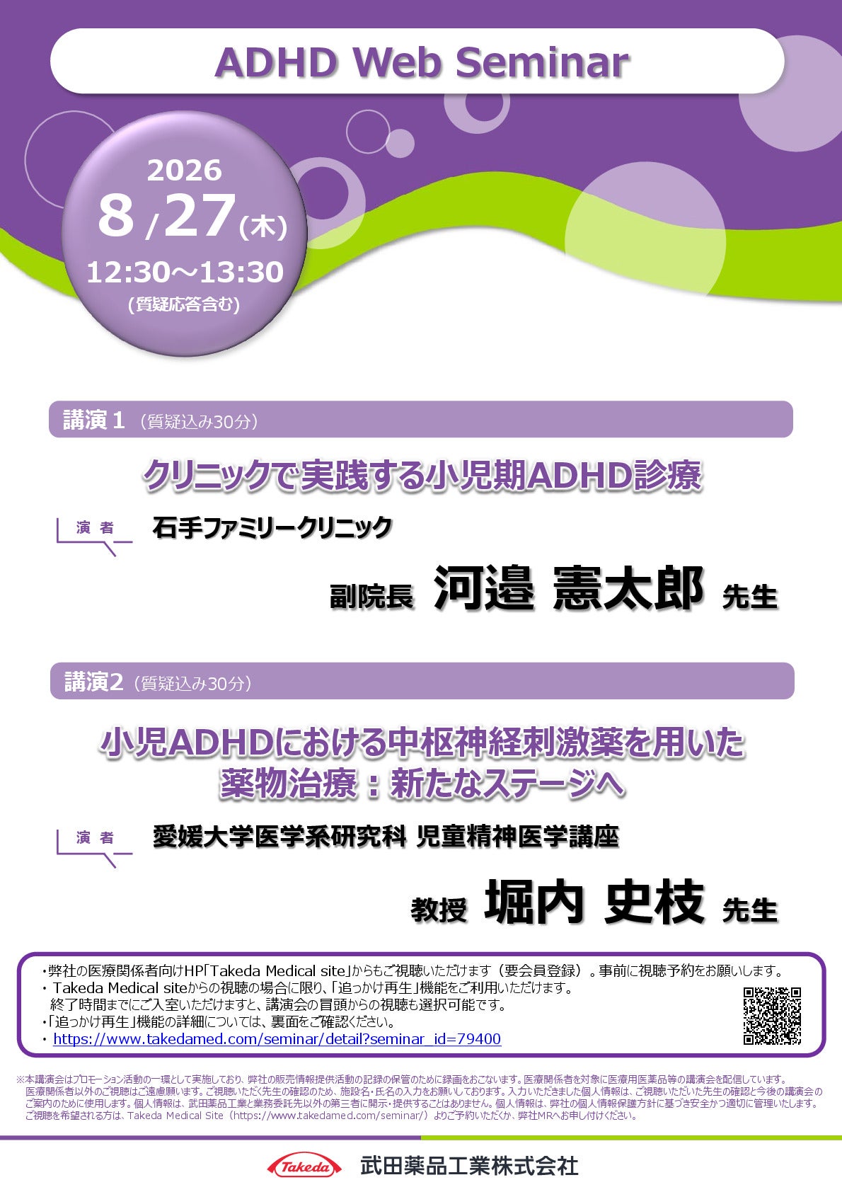 ADHD Web Seminar　追っかけ再生対象