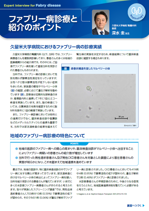 ファブリー病診療と紹介のポイント（久留米大学病院）