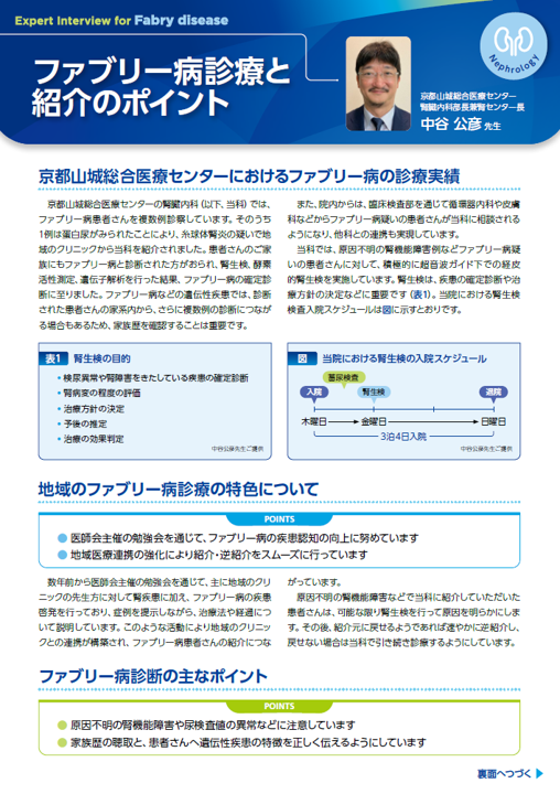 ファブリー病診療と紹介のポイント（京都山城総合医療センター）