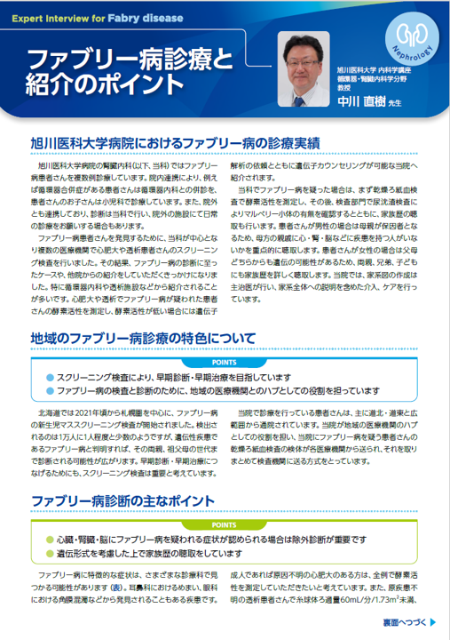 ファブリー病診療と紹介のポイント（旭川医科大学）