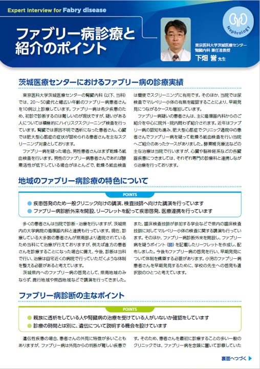 ファブリー病診療と紹介のポイント（東京医科大学茨城医療センター）