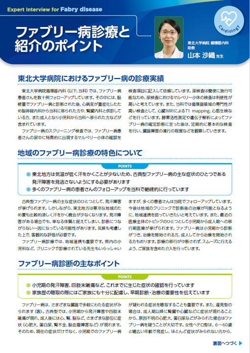 ファブリー病診療と紹介のポイント（東北大学病院）