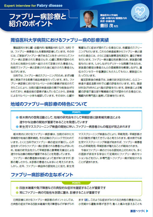 ファブリー病診療と紹介のポイント（獨協医科大学病院）