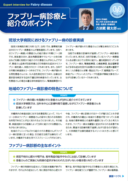 ファブリー病診療と紹介のポイント（琉球大学）