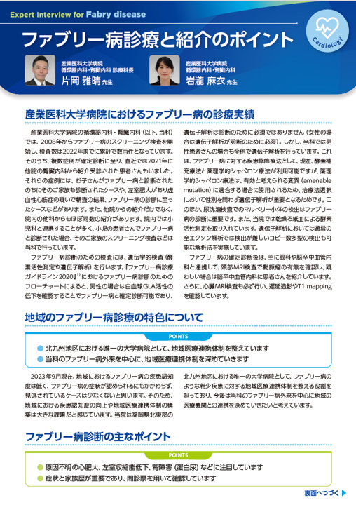 ファブリー病診療と紹介のポイント（産業医科大学病院）