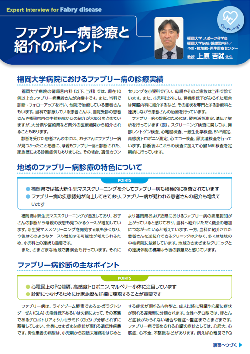 ファブリー病診療と紹介のポイント（福岡大学）