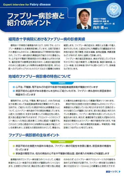 ファブリー病診療と紹介のポイント（福岡赤十字病院）