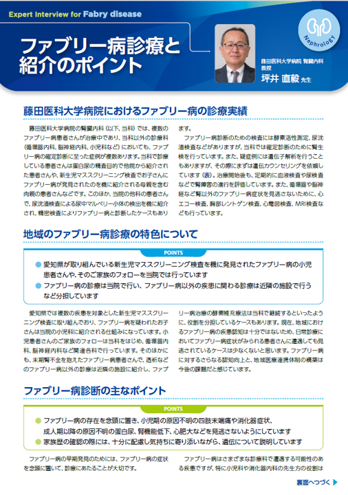 ファブリー病診療と紹介のポイント（藤田医科大学病院）