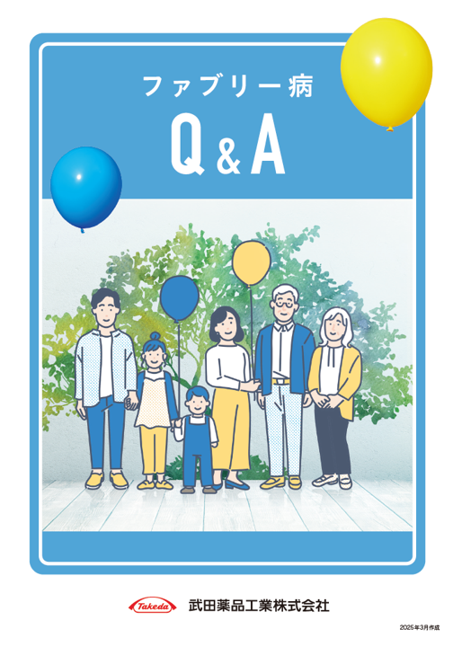 ファブリー病Q＆A