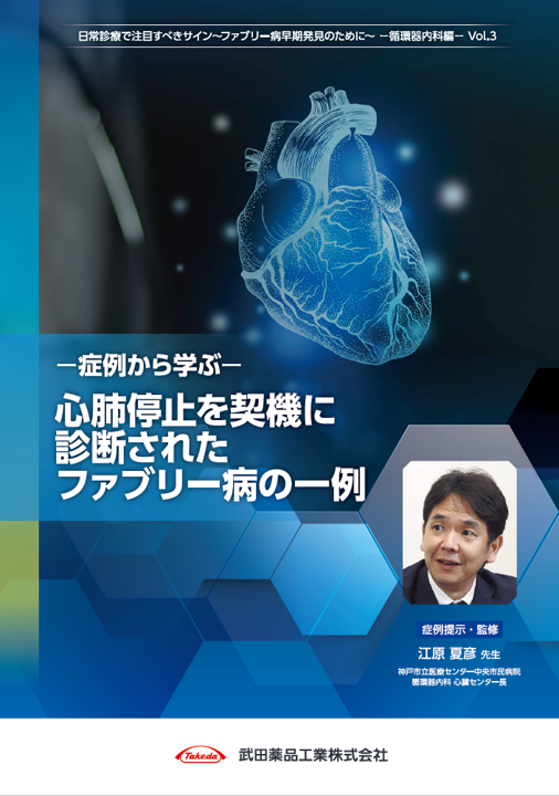 症例から学ぶ　心肺停止を契機に診断されたファブリー病の一例