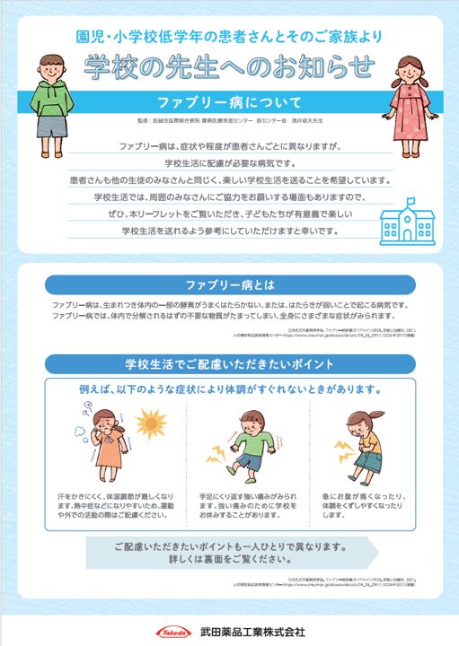 学校の先生へのお知らせ（園児・小学校低学年の患者さんとそのご家族より）