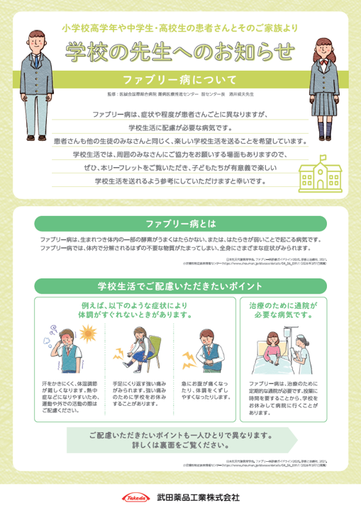 学校の先生へのお知らせ（小学校高学年や中高生の患者とそのご家族より）
