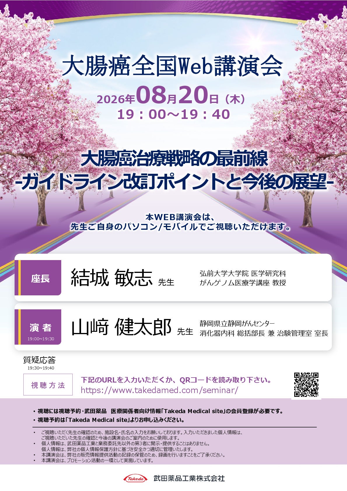 大腸癌全国Web講演会