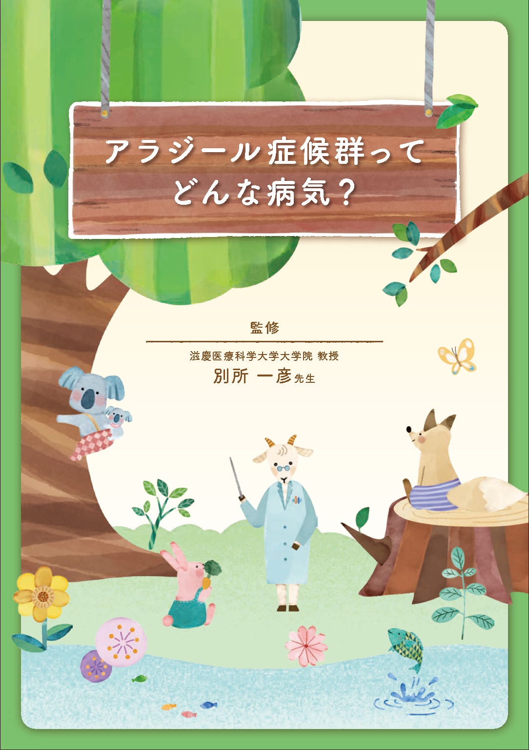 アラジール症候群ってどんな病気