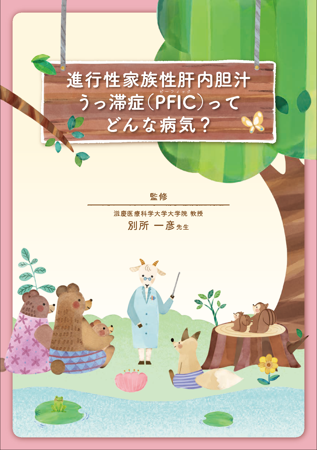 進行性家族性肝内胆汁うっ滞症