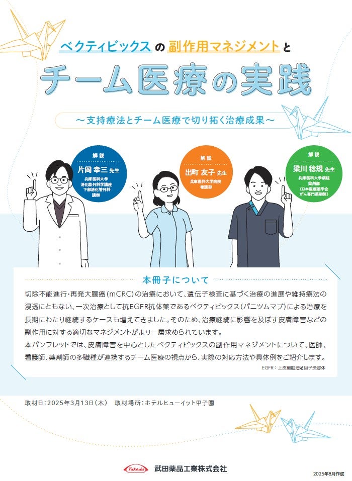 ベクティビックスの副作用マネジメントとチーム医療の実践