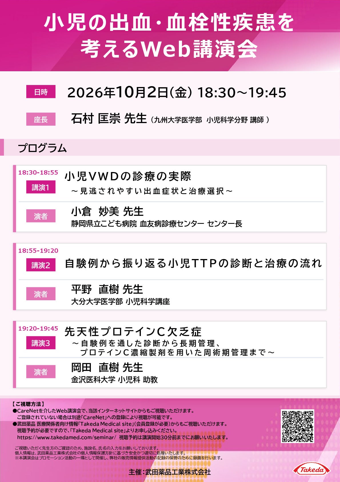 小児の出血・血栓性疾患を考えるWeb講演会