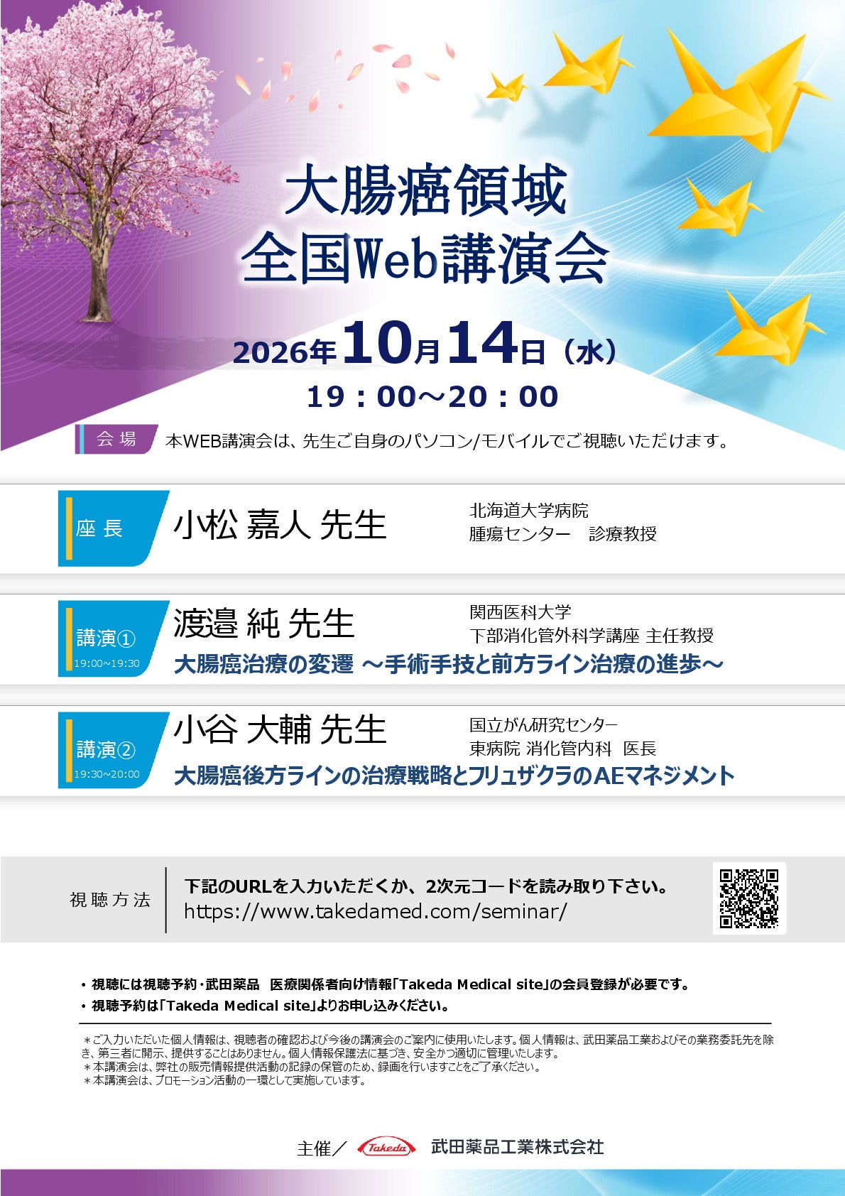 大腸癌領域全国Web講演会