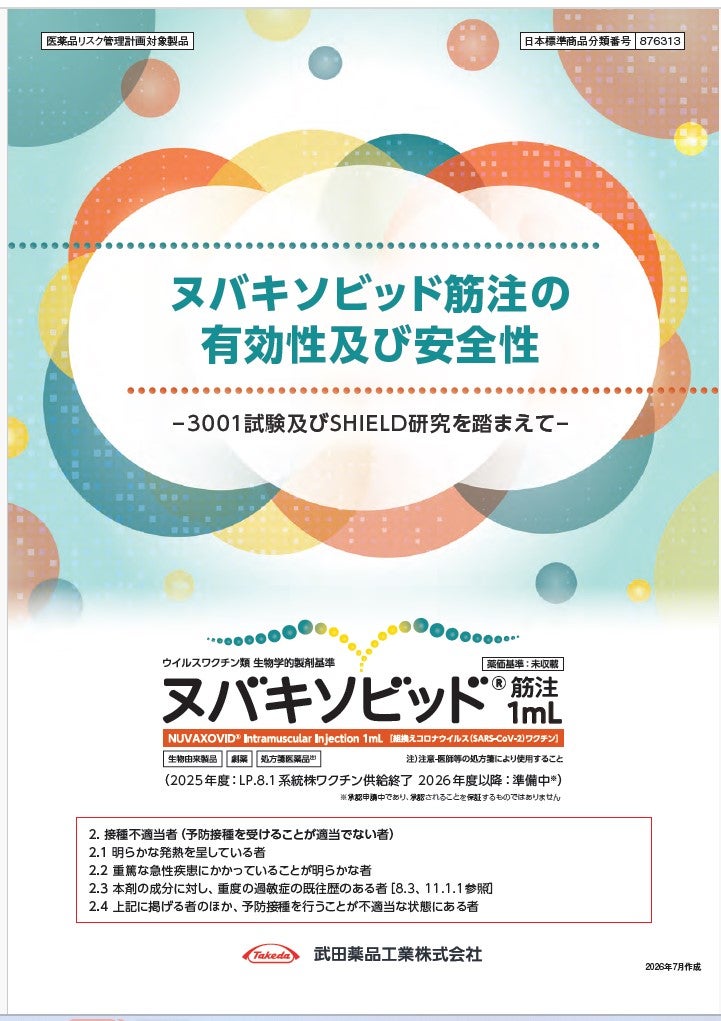 ヌバキソビッド筋注の有効性及び安全性－3001試験及びSHIELD研究を踏まえて－
