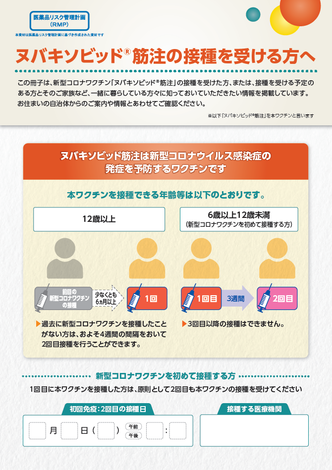 本剤の被接種者の方に知っておいていただきたい情報をまとめた冊子です