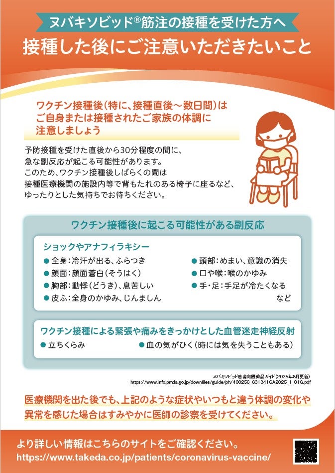 ヌバキソビッド筋注の接種を受けた方へ 接種した後にご注意いただきたいこと