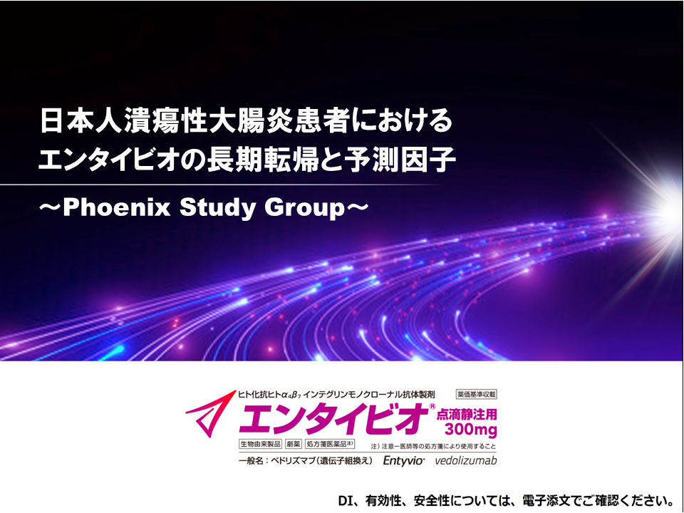 日本人潰瘍性大腸炎患者におけるエンタイビオの長期転帰と予測因子～Phoenix Study Group～