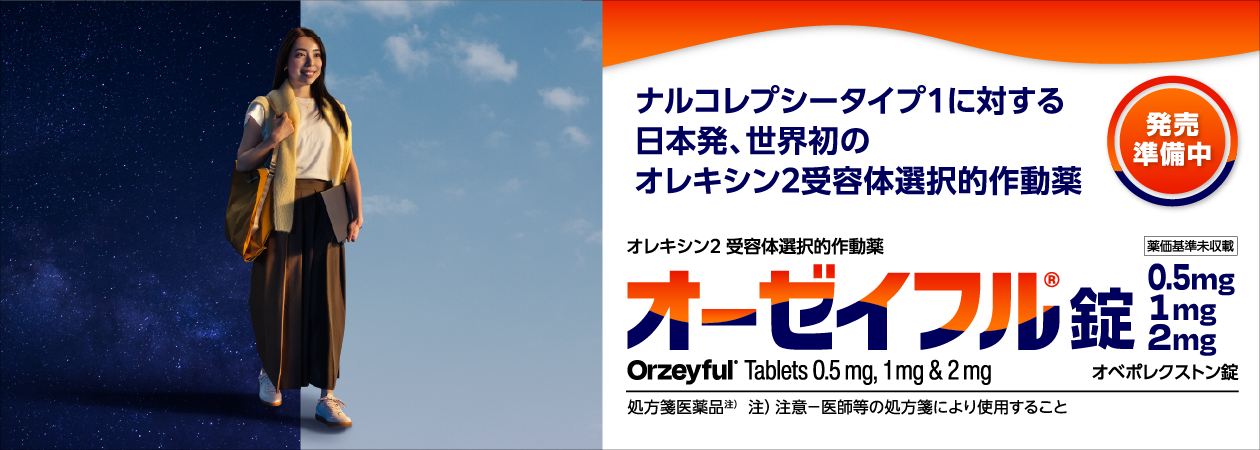 オーゼイフル錠0.5mg・1mg・2mg
