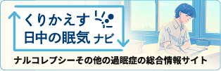 くりかえす日中の眠気ナビ