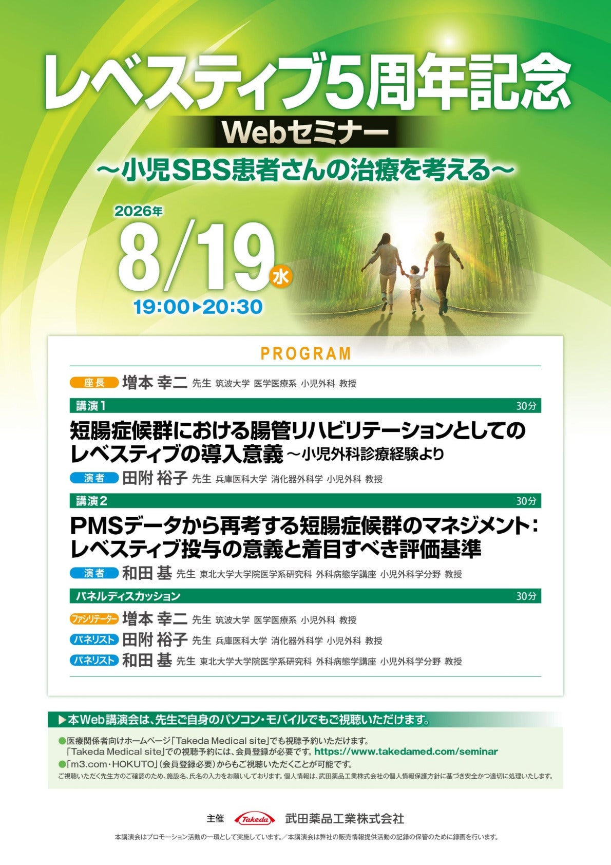 レベスティブ5周年記念Webセミナー　～小児SBS患者さんの治療を考える～
