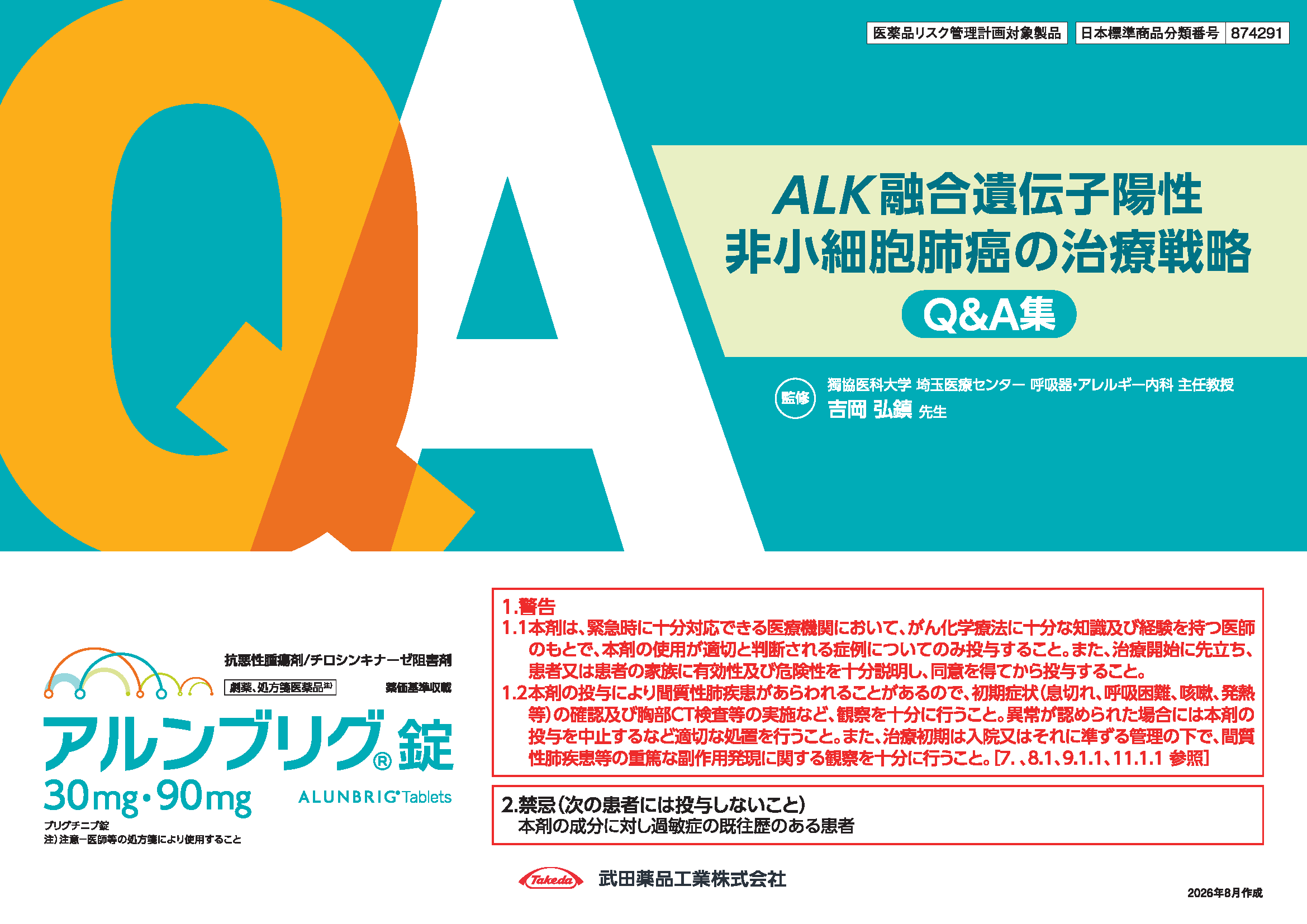 ALK陽性非小細胞肺癌の治療戦略 ～Q＆A集～