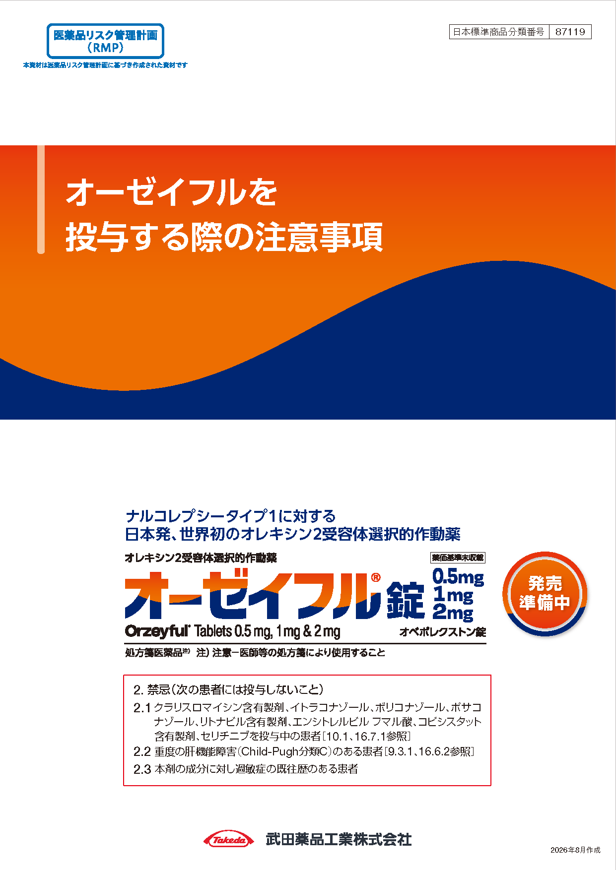 オーゼイフルを投与する際の注意事項（RMP資材）