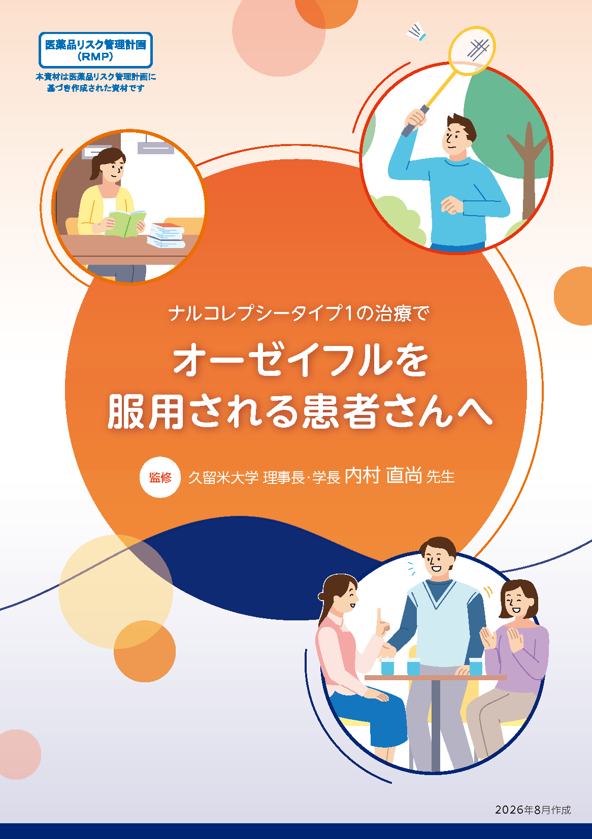 ナルコレプシータイプ1の治療でオーゼイフルを服用される患者さんへ（RMP資材）
