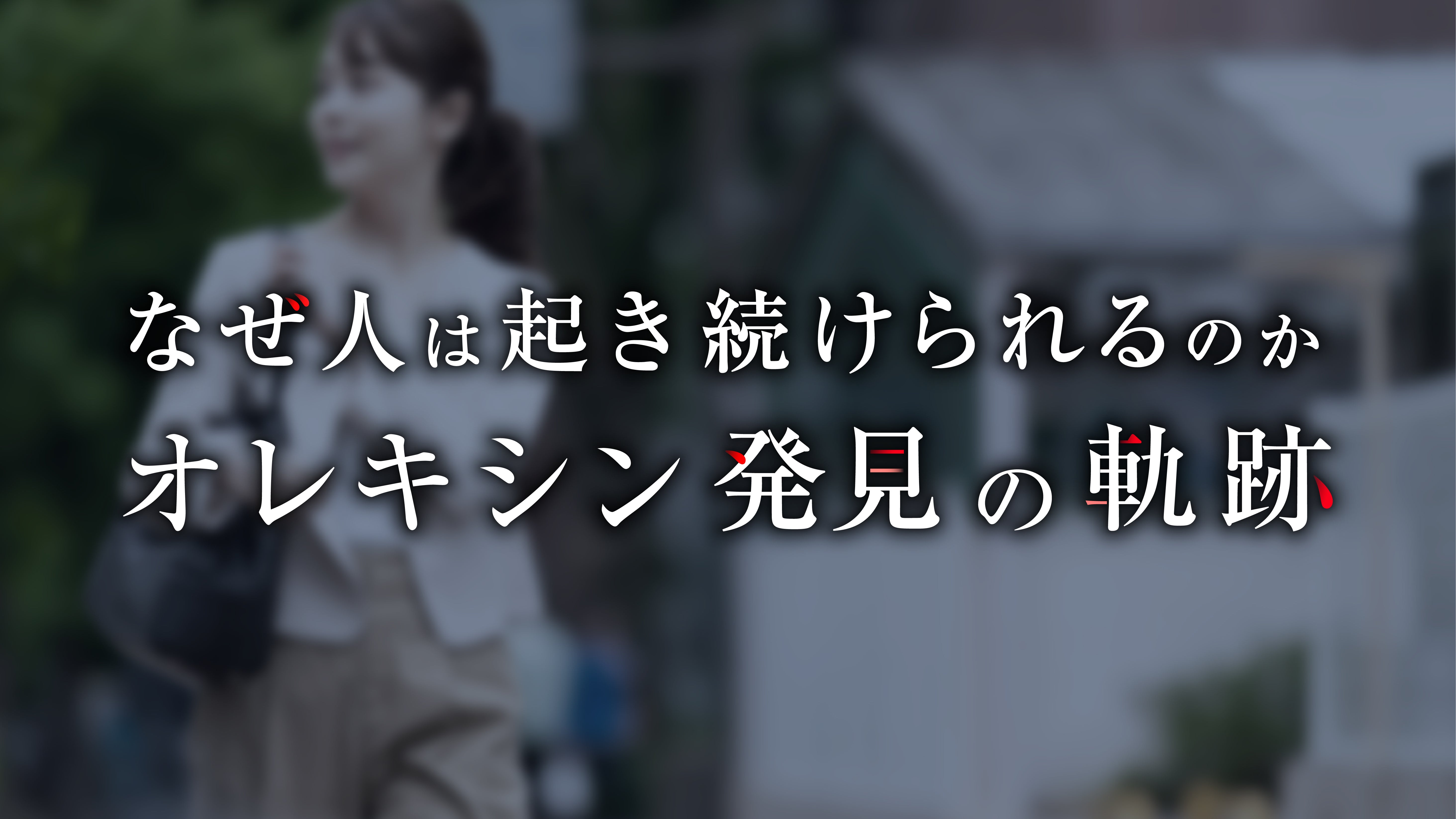 なぜ人は起き続けられるのか ～オレキシン発見の軌跡～