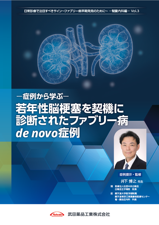 症例から学ぶ　若年性脳梗塞を契機に診断されたファブリー病de novo症例