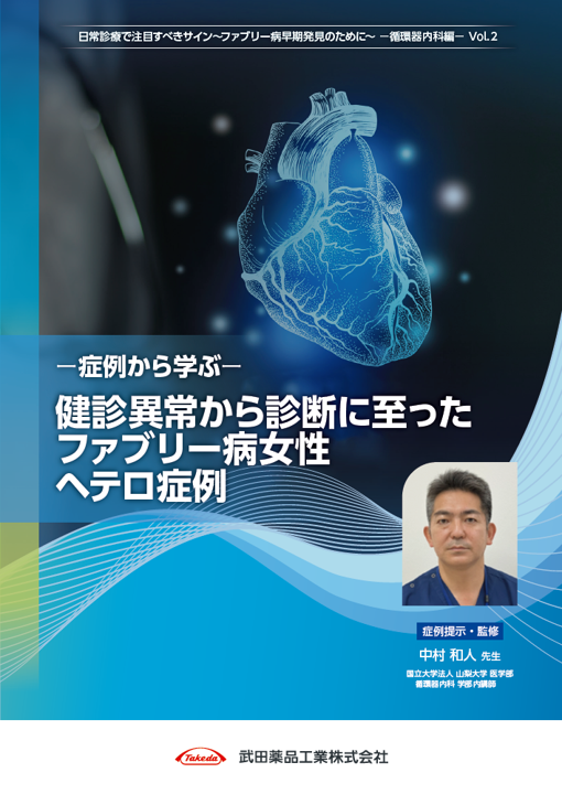 症例から学ぶ　健診異常から診断に至ったファブリー病女性ヘテロ症例