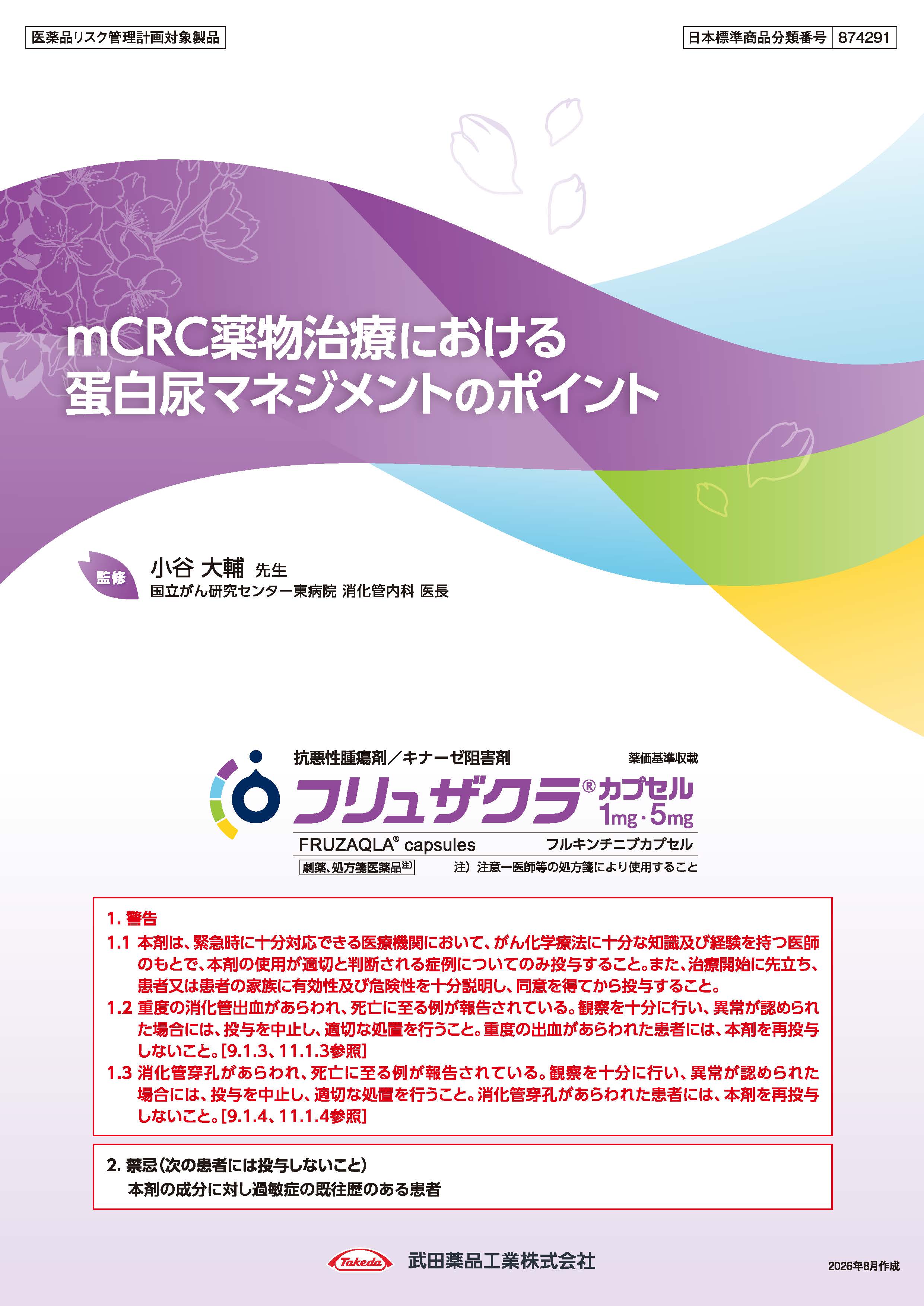 ｍCRC薬物治療における蛋白尿マネジメントのポイント