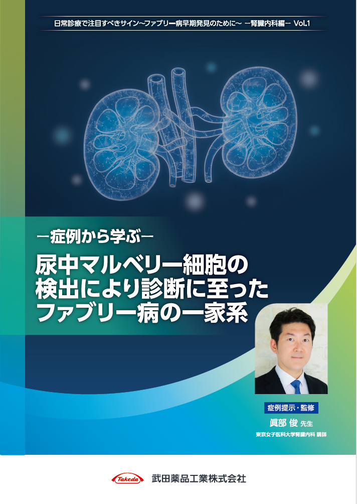 症例から学ぶ　家族歴と尿中マルベリー細胞の検出により診断に至ったファブリー病の一家系