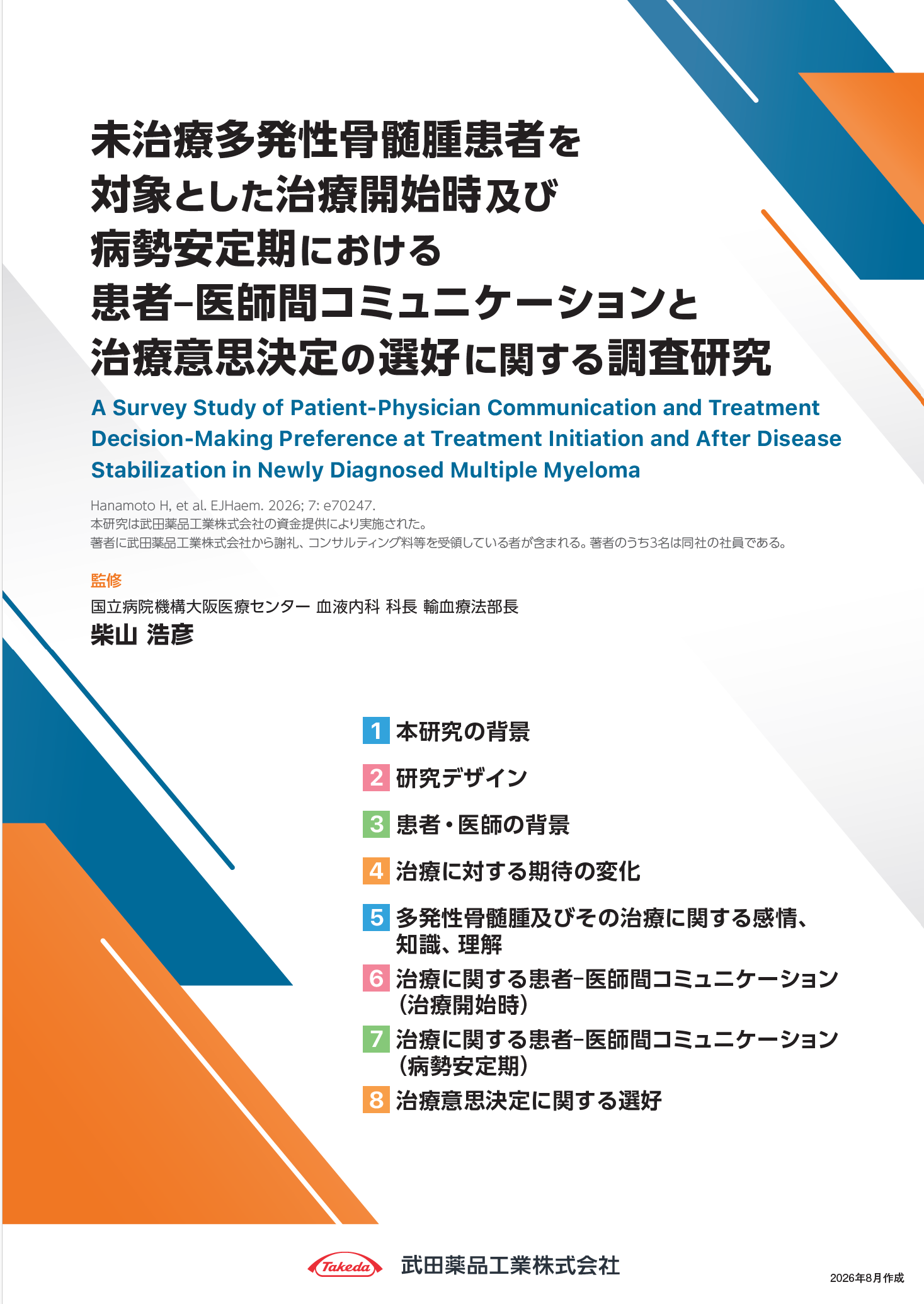 未治療MM患者を対象とした治療開始時及び病勢安定期における患者‒医師間コミュニケーションと治療意思決定の選好に関する調査研究