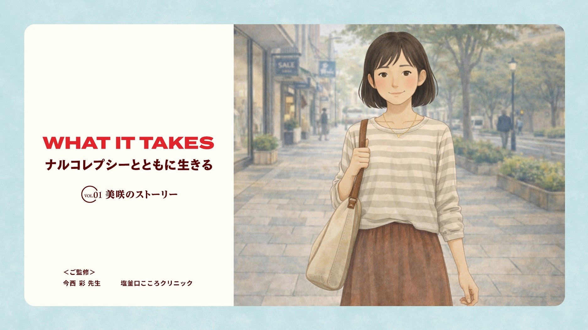 WHAT IT TAKES 美咲