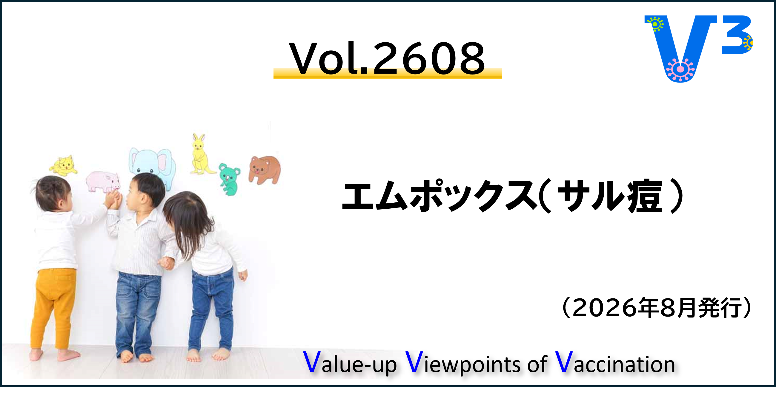 V4-Vol2608_エムポックス（サル痘）